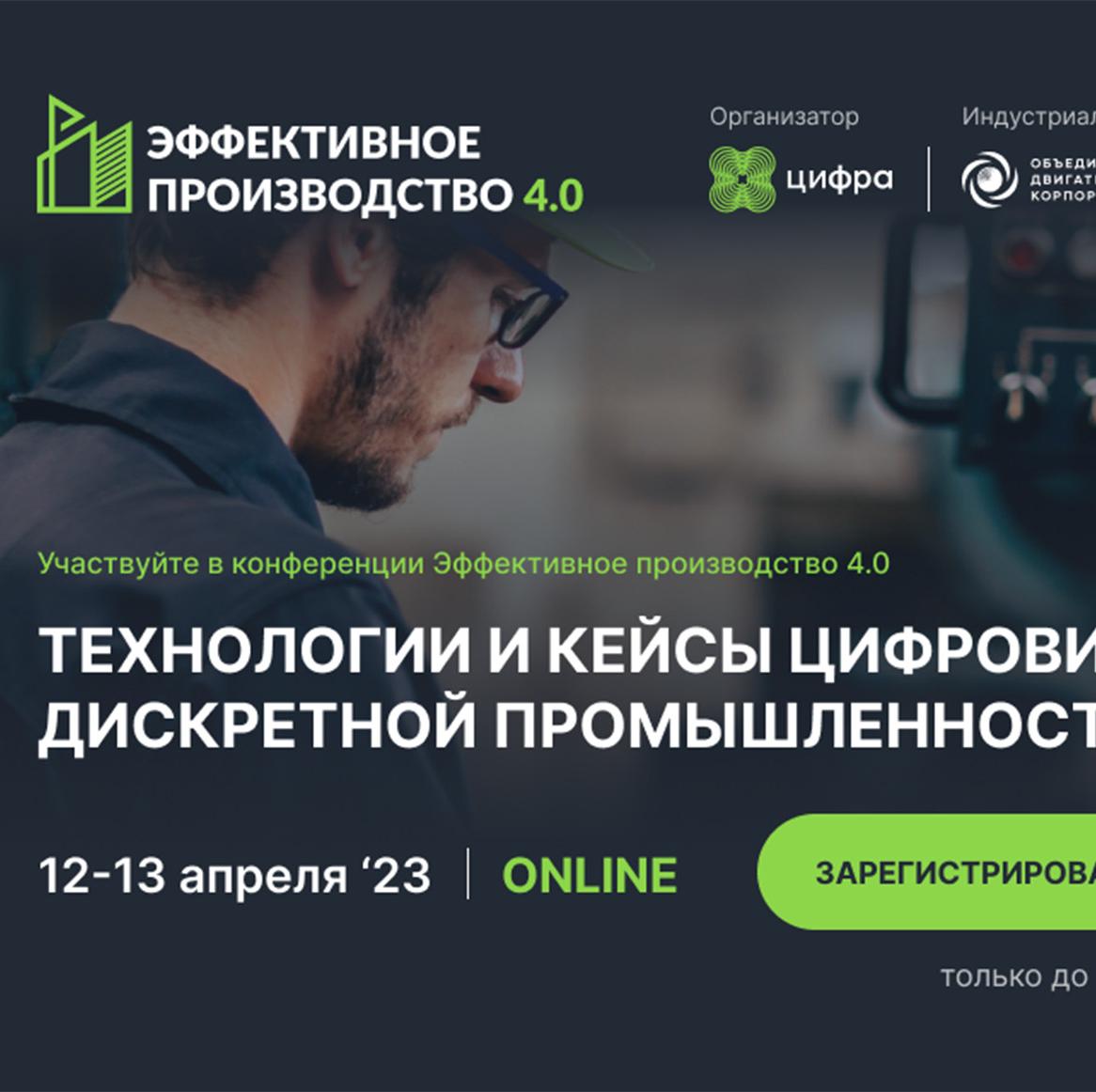 ОДК выступает партнером конференции «Эффективное производство 4.0» 